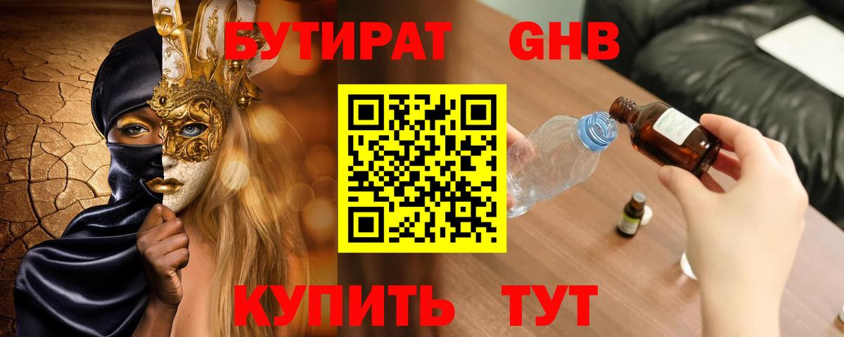 БУТИРАТ жидкий экстази  Вход с VPN  Кимры 