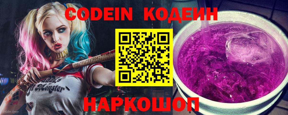 Кодеин Purple Drank Кимры